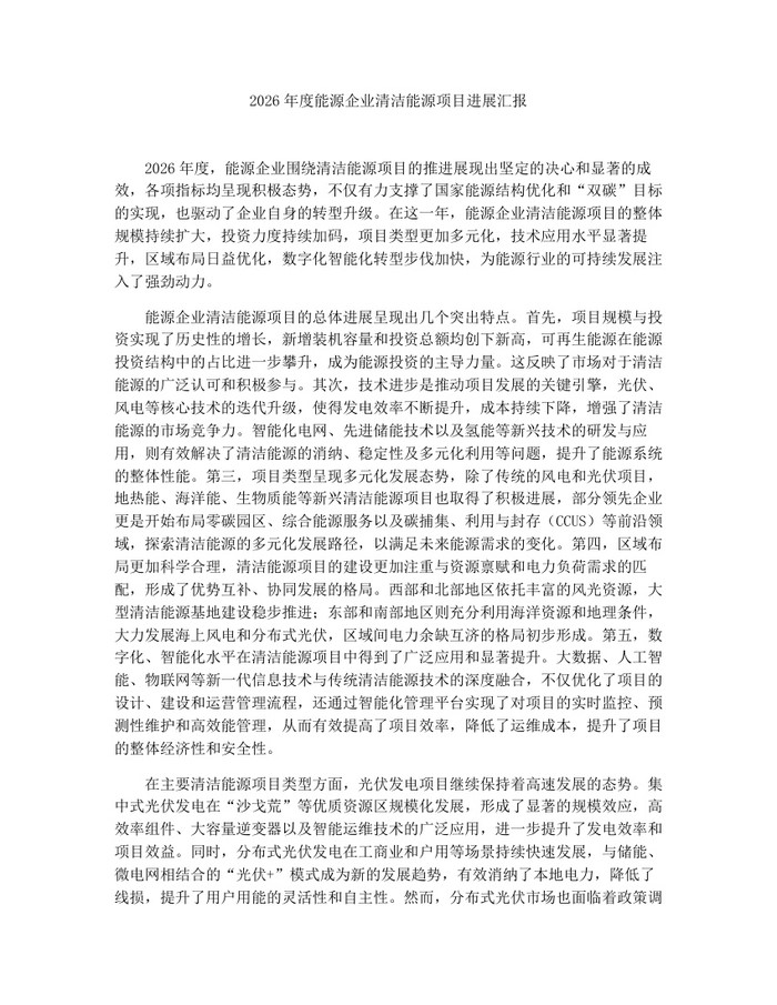 2026年度能源企业清洁能源项目进展汇报：(docx+pdf)免费下载