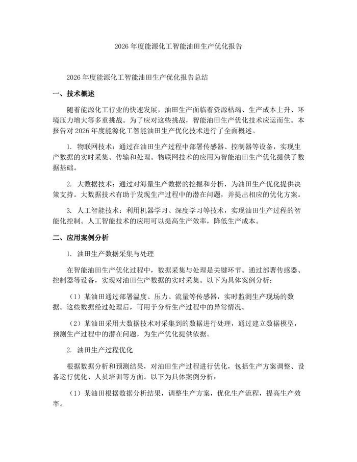 2026年度能源化工智能油田生产优化报告：(docx+pdf)免费下载