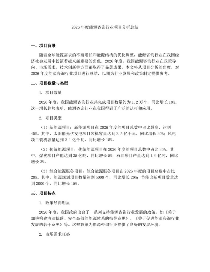 详细阅读:2026年度能源咨询行业项目分析总结:(docx+pdf)免费下载 2026年度能源咨询行业项目分析总结:(docx+pdf)免费下载