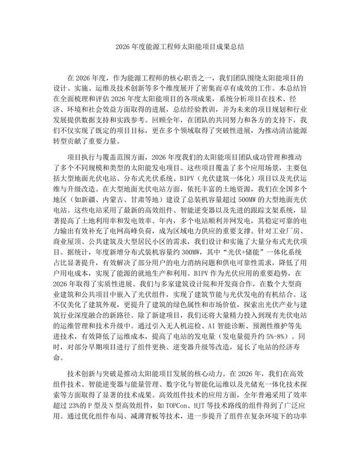 2026年度能源工程师太阳能项目成果总结：(docx+pdf)免费下载