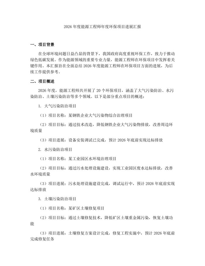 详细阅读:2026年度能源工程师年度环保项目进展汇报:(docx+pdf)免费下载 2026年度能源工程师年度环保项目进展汇报:(docx+pdf)免费下载