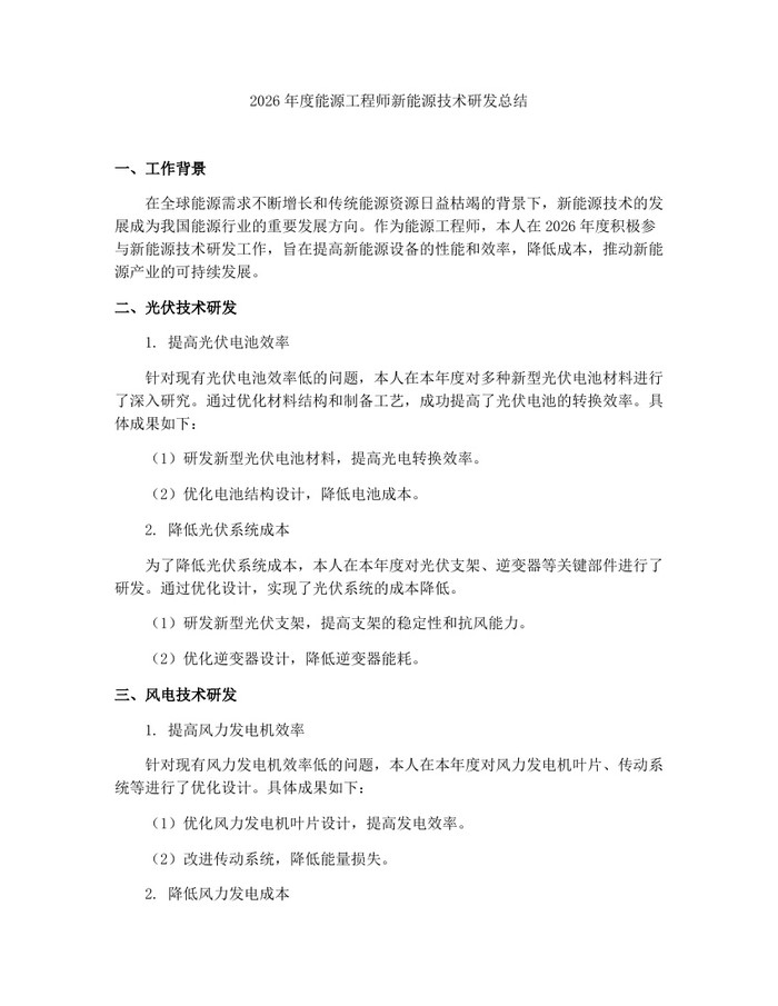 2026年度能源工程师新能源技术研发总结：(docx+pdf)免费下载