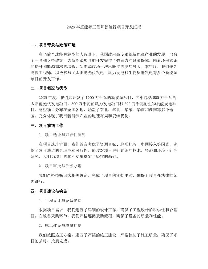 2026年度能源工程师新能源项目开发汇报:(docx+pdf)免费下载