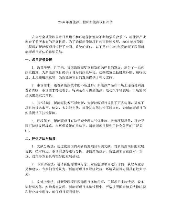 2026年度能源工程师新能源项目评估：(docx+pdf)免费下载