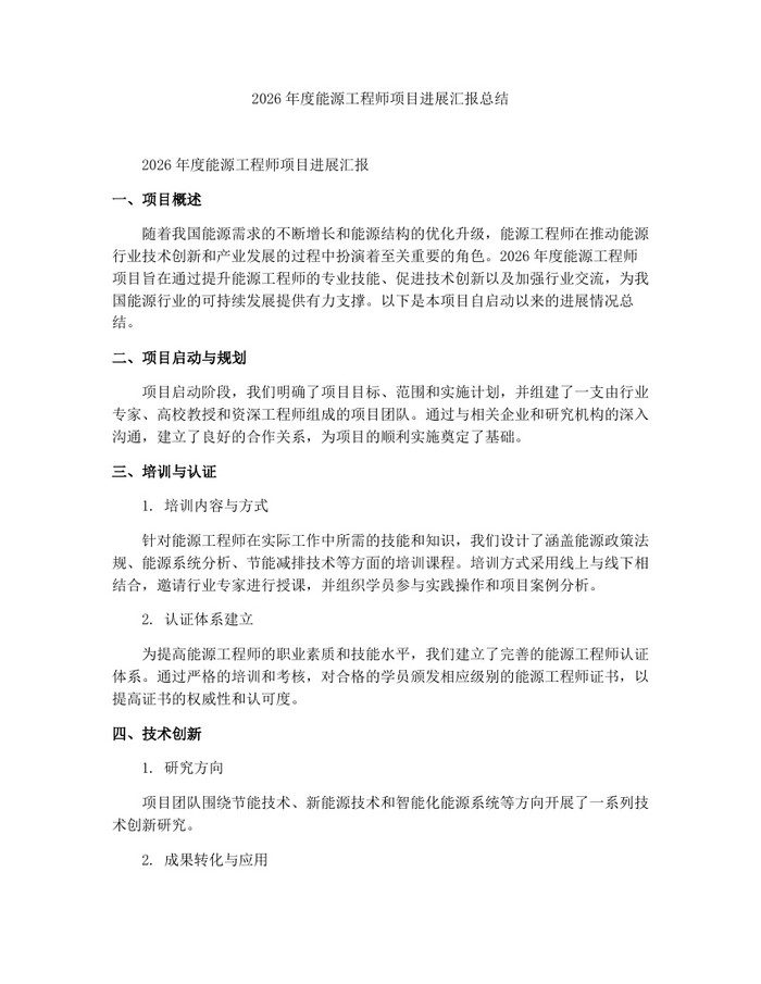 2026年度能源工程师项目进展汇报总结：(docx+pdf)免费下载
