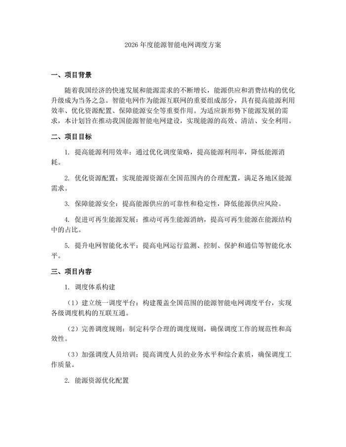 2026年度能源智能电网调度方案：(docx+pdf)免费下载