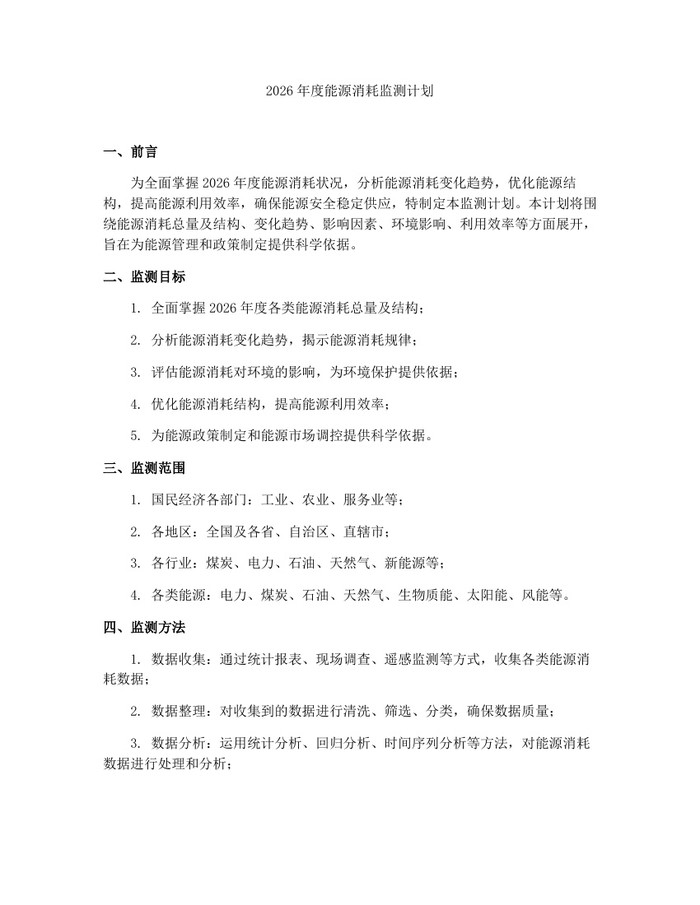 2026年度能源消耗监测计划：(docx+pdf)免费下载