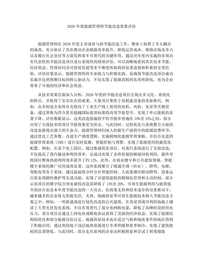 2026年度能源管理师节能改造效果评估：(docx+pdf)免费下载