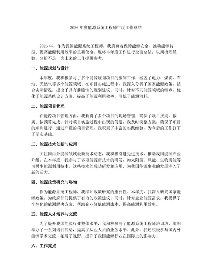 2026年度能源系统工程师年度工作总结：(docx+pdf)免费下载