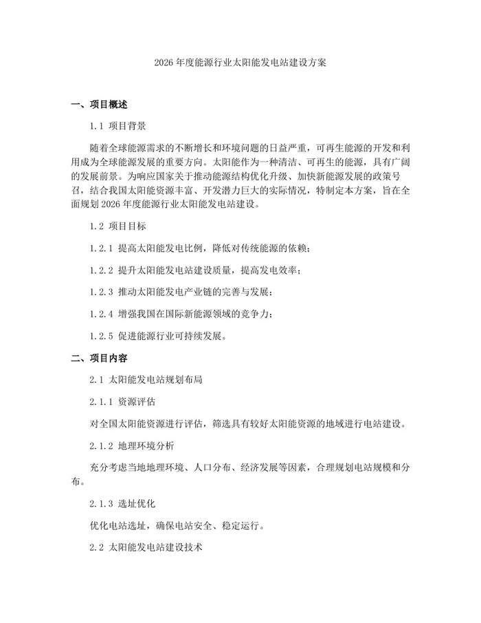 2026年度能源行业太阳能发电站建设方案：(docx+pdf)免费下载