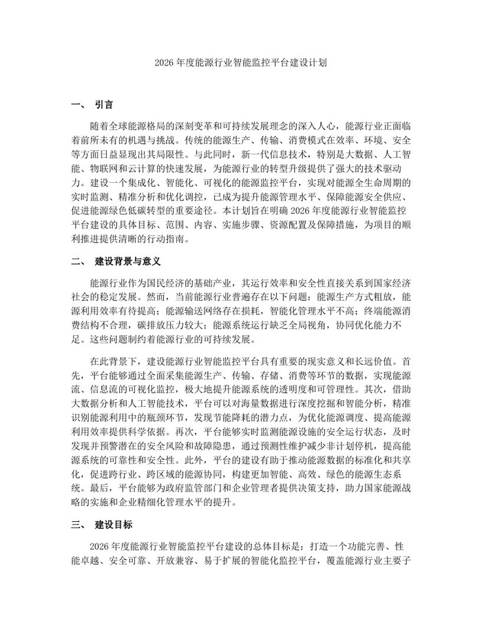 2026年度能源行业智能监控平台建设计划：(docx+pdf)免费下载