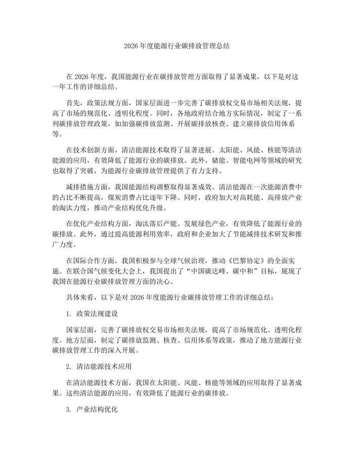 详细阅读:2026年度能源行业碳排放管理总结:(docx+pdf)免费下载 2026年度能源行业碳排放管理总结:(docx+pdf)免费下载