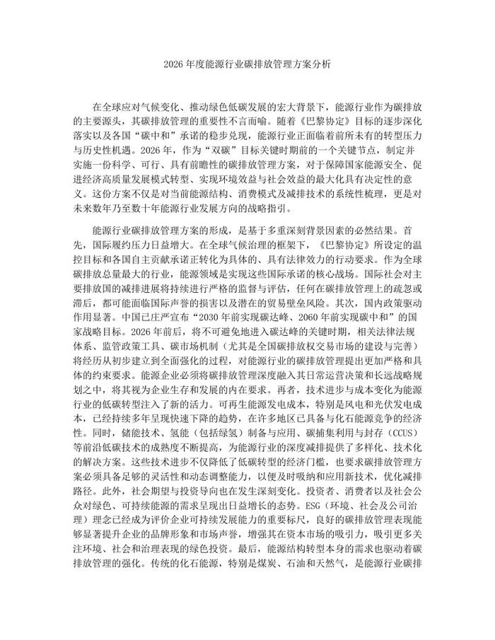 详细阅读:2026年度能源行业碳排放管理方案分析:(docx+pdf)免费下载 2026年度能源行业碳排放管理方案分析:(docx+pdf)免费下载
