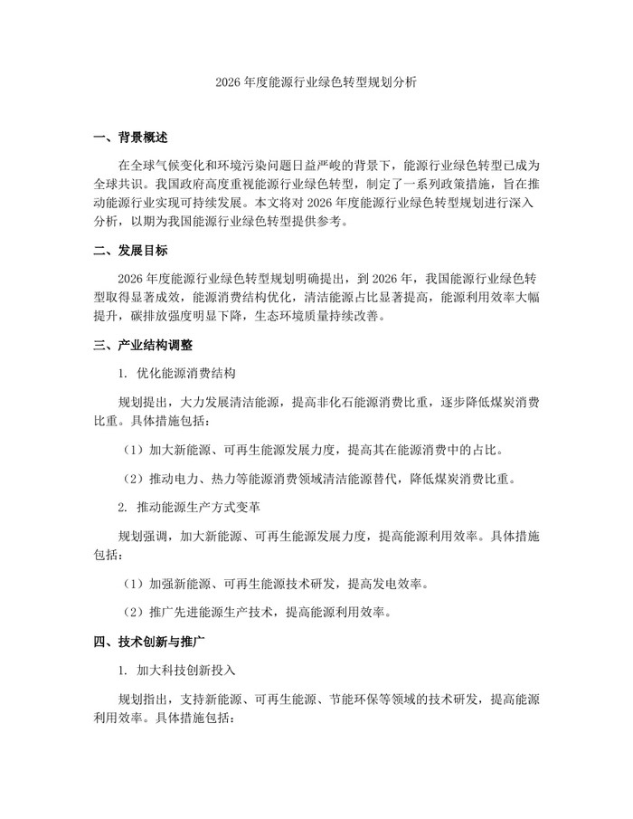 2026年度能源行业绿色转型规划分析：(docx+pdf)免费下载