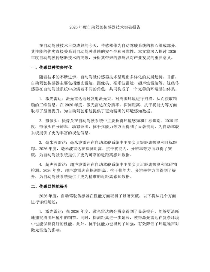 2026年度自动驾驶传感器技术突破报告：(docx+pdf)免费下载