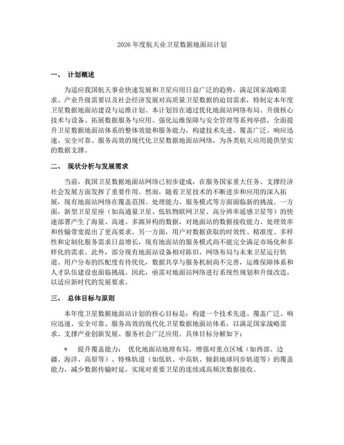 2026年度航天业卫星数据地面站计划：(docx+pdf)免费下载