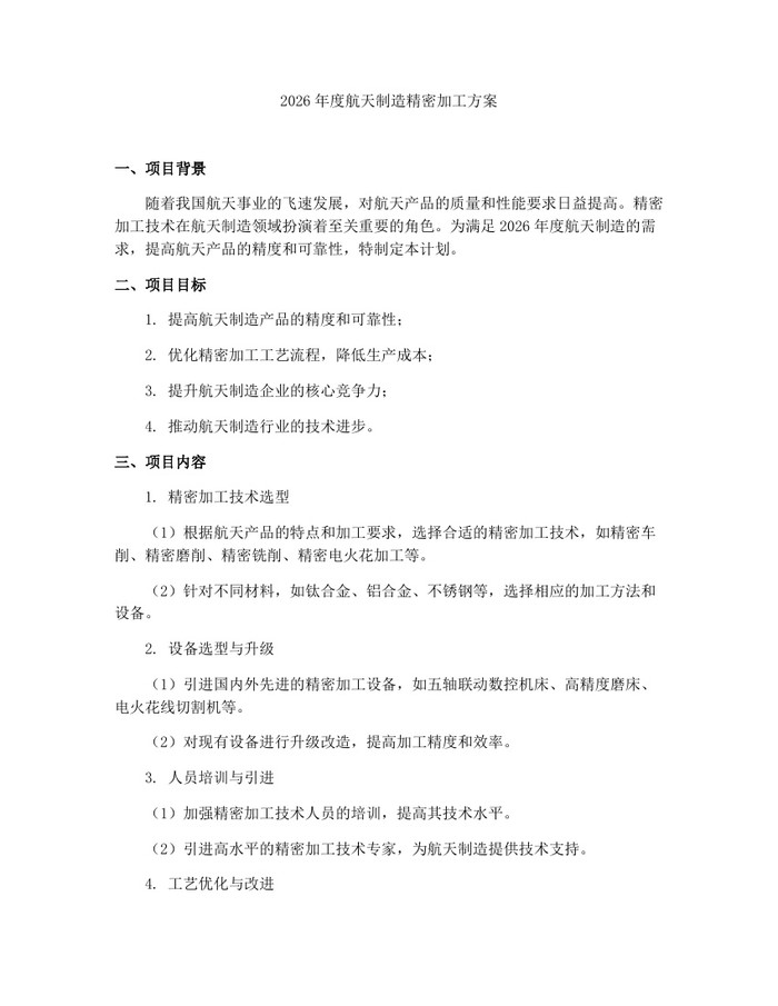 2026年度航天制造精密加工方案：(docx+pdf)免费下载