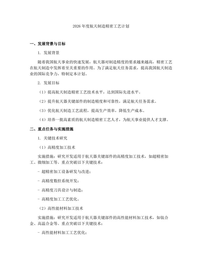 2026年度航天制造精密工艺计划：(docx+pdf)免费下载