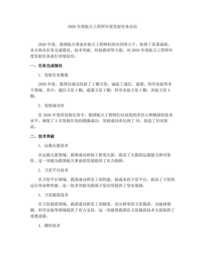 2026年度航天工程师年度发射任务总结：(docx+pdf)免费下载