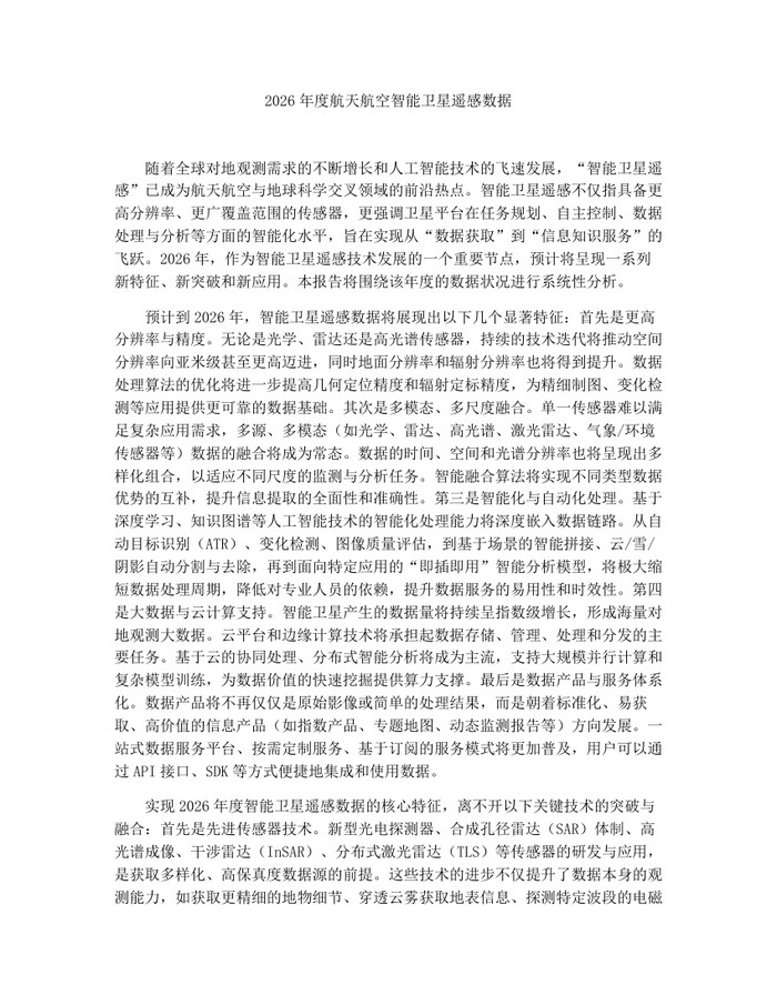 2026年度航天航空智能卫星遥感数据：(docx+pdf)免费下载