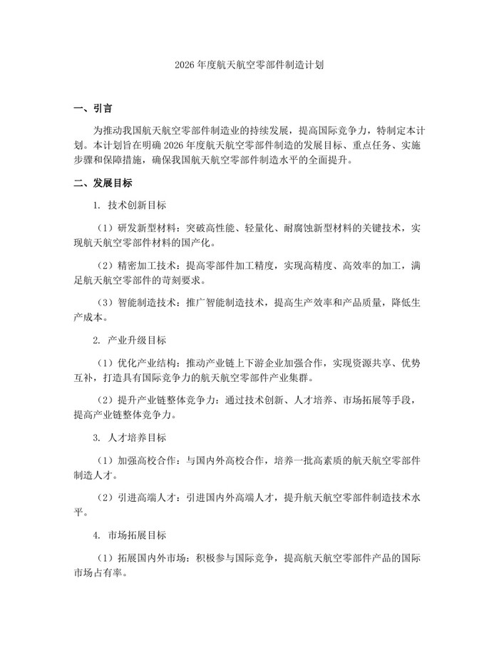 2026年度航天航空零部件制造计划:(docx+pdf)免费下载