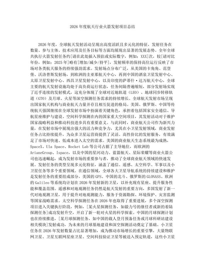 2026年度航天行业火箭发射项目总结：(docx+pdf)免费下载