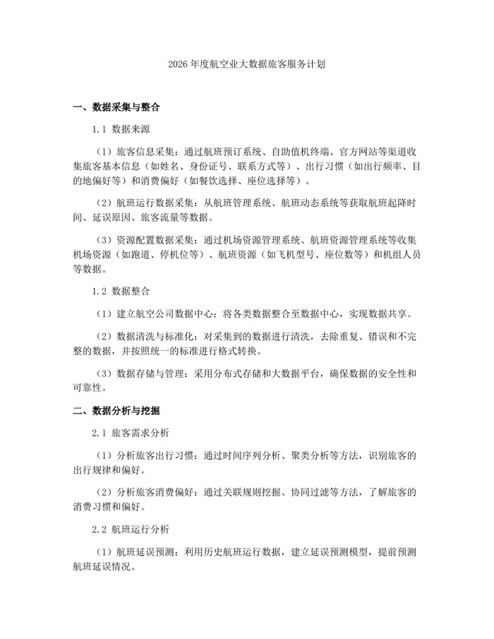 详细阅读:2026年度航空业大数据旅客服务计划:(docx+pdf)免费下载 2026年度航空业大数据旅客服务计划:(docx+pdf)免费下载
