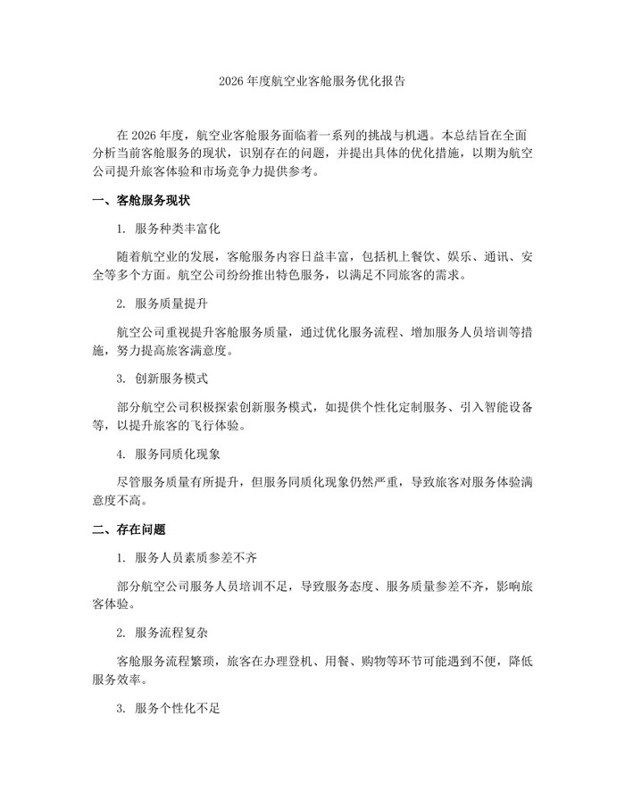 2026年度航空业客舱服务优化报告：(docx+pdf)免费下载