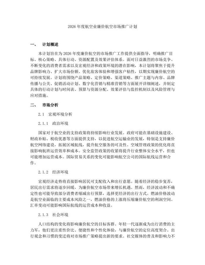 2026年度航空业廉价航空市场推广计划：(docx+pdf)免费下载