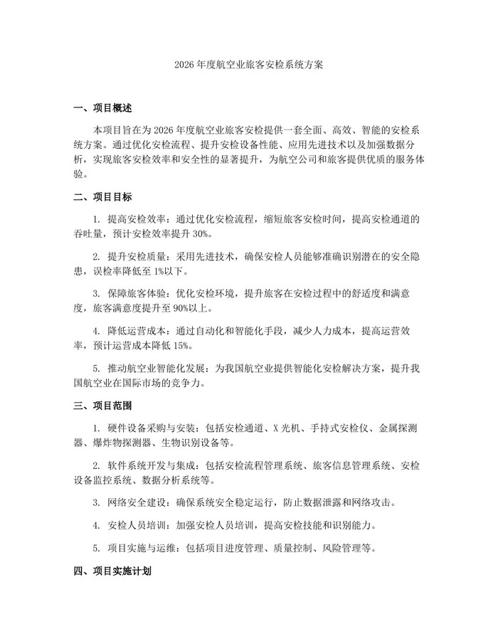 2026年度航空业旅客安检系统方案：(docx+pdf)免费下载