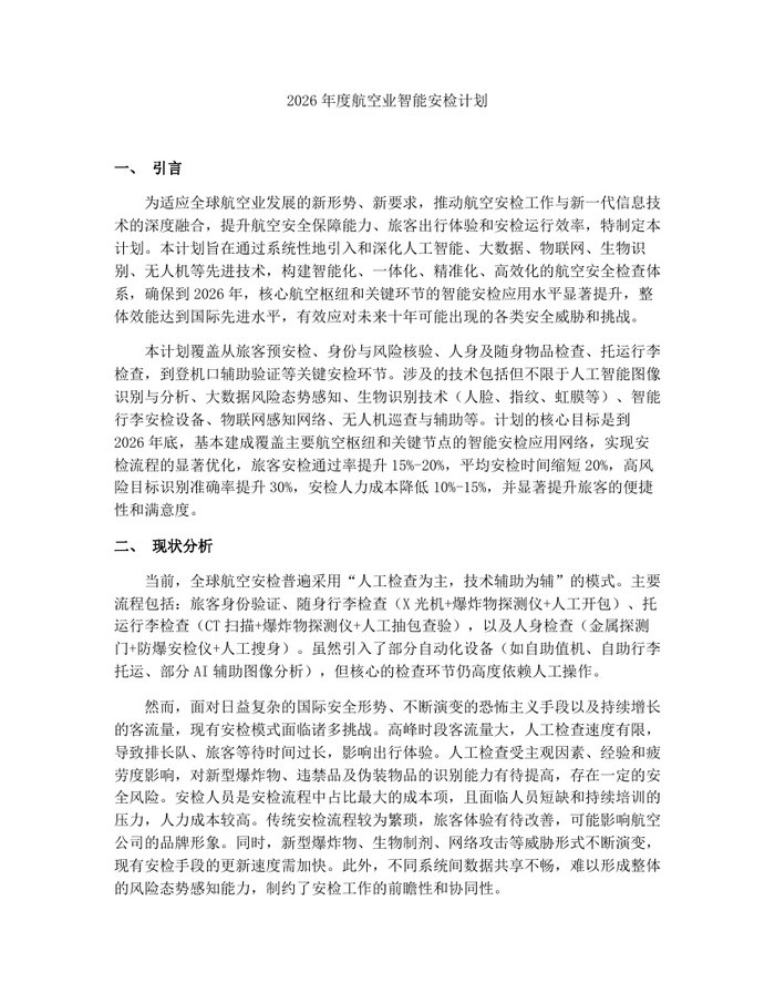 详细阅读:2026年度航空业智能安检计划:(docx+pdf)免费下载 2026年度航空业智能安检计划:(docx+pdf)免费下载