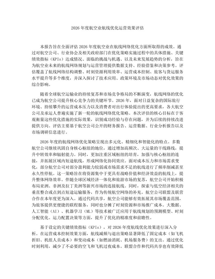 2026年度航空业航线优化运营效果评估：(docx+pdf)免费下载