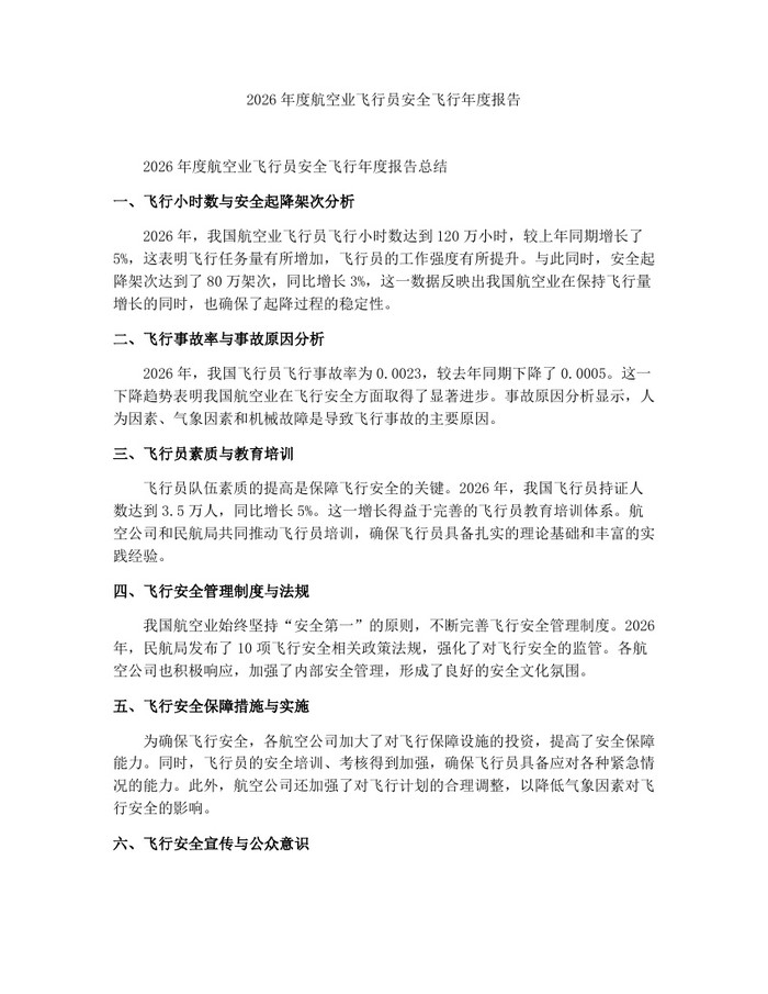 详细阅读:2026年度航空业飞行员安全飞行年度报告:(docx+pdf)免费下载 2026年度航空业飞行员安全飞行年度报告:(docx+pdf)免费下载