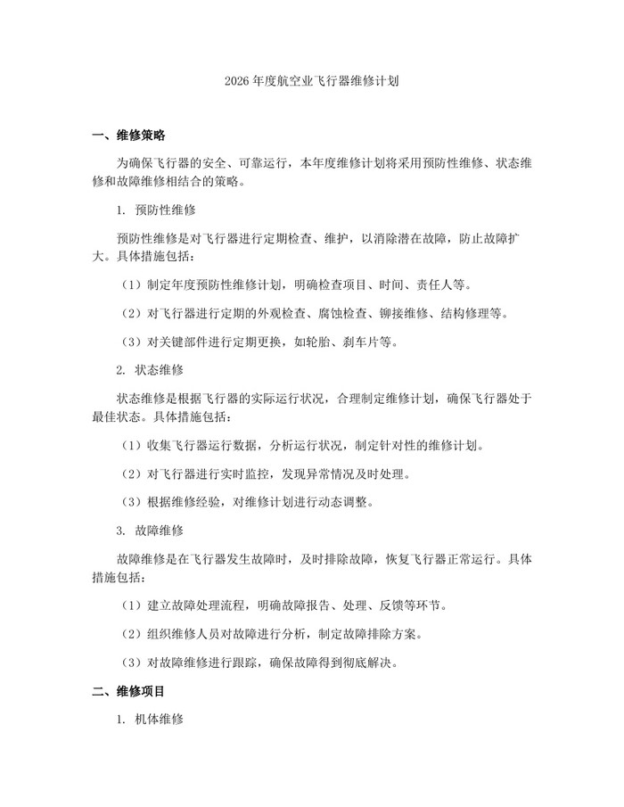 2026年度航空业飞行器维修计划：(docx+pdf)免费下载