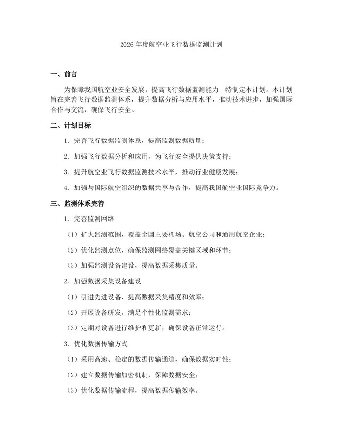 2026年度航空业飞行数据监测计划：(docx+pdf)免费下载