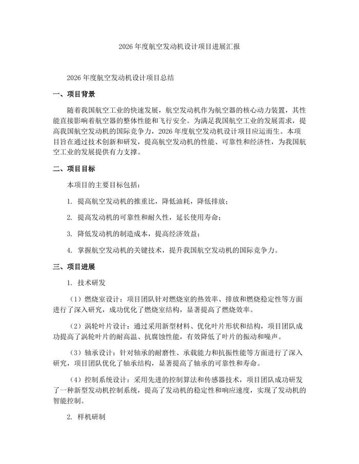 2026年度航空发动机设计项目进展汇报：(docx+pdf)免费下载