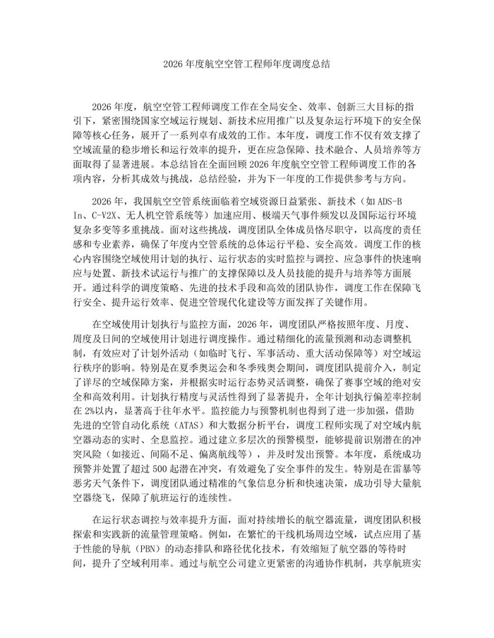 2026年度航空空管工程师年度调度总结：(docx+pdf)免费下载