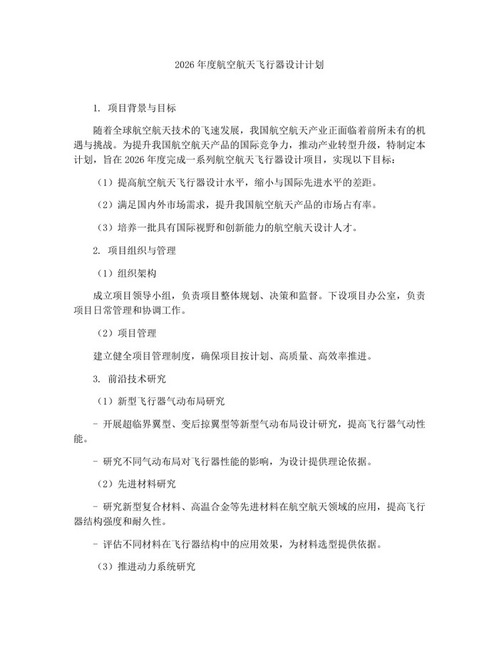 2026年度航空航天飞行器设计计划：(docx+pdf)免费下载