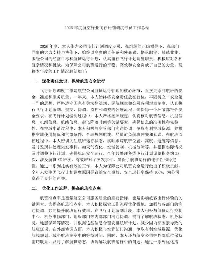 2026年度航空行业飞行计划调度专员工作总结：(docx+pdf)免费下载
