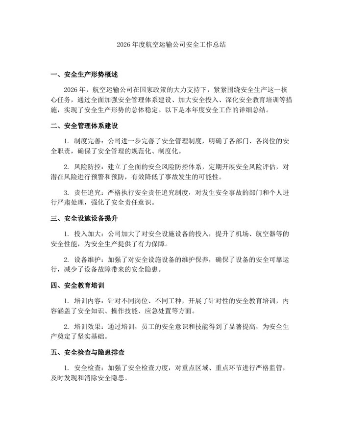 2026年度航空运输公司安全工作总结：(docx+pdf)免费下载
