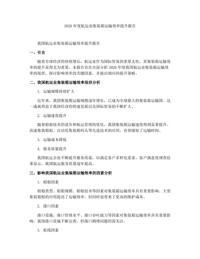2026年度航运业集装箱运输效率提升报告：(docx+pdf)免费下载