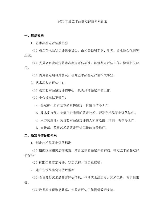 2026年度艺术品鉴定评估体系计划：(docx+pdf)免费下载