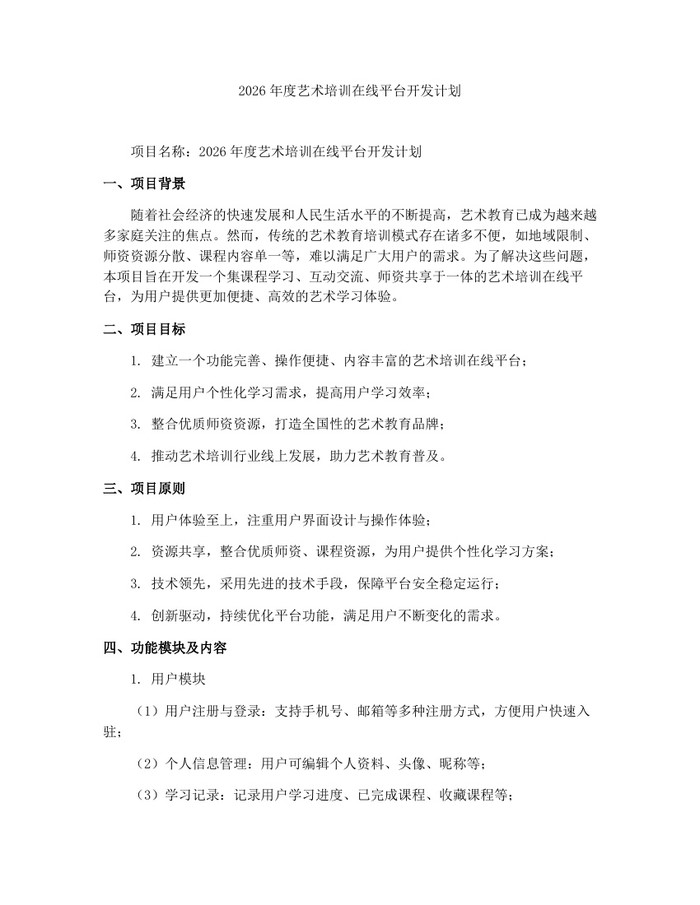 2026年度艺术培训在线平台开发计划:(docx+pdf)免费下载