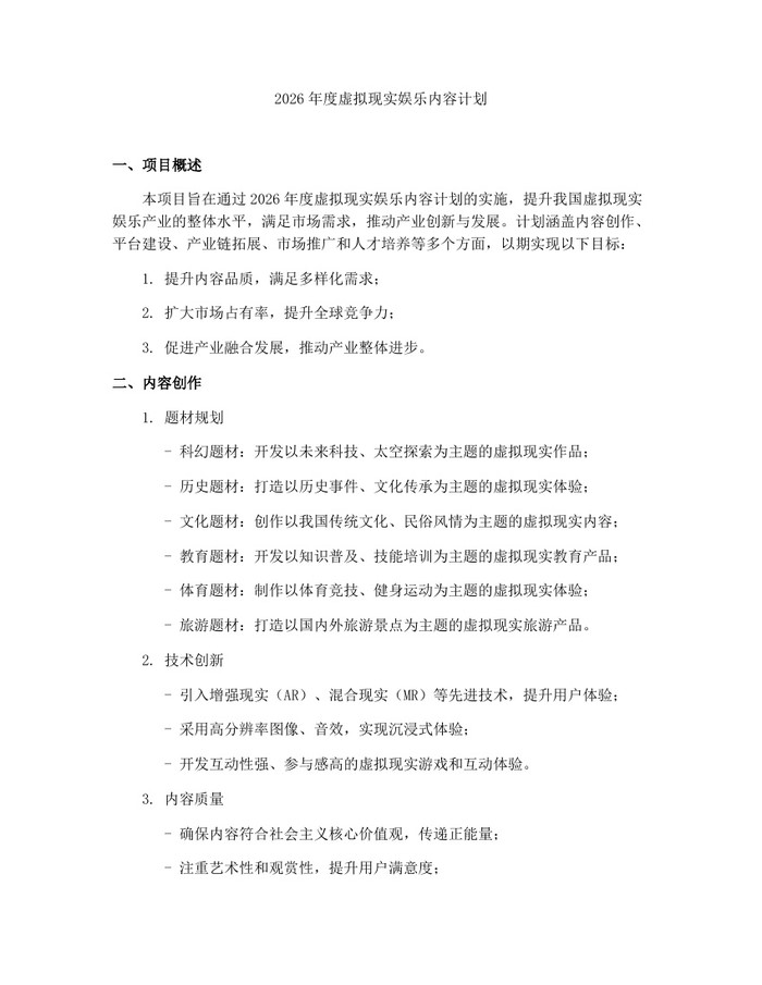 详细阅读:2026年度虚拟现实娱乐内容计划:(docx+pdf)免费下载 2026年度虚拟现实娱乐内容计划:(docx+pdf)免费下载