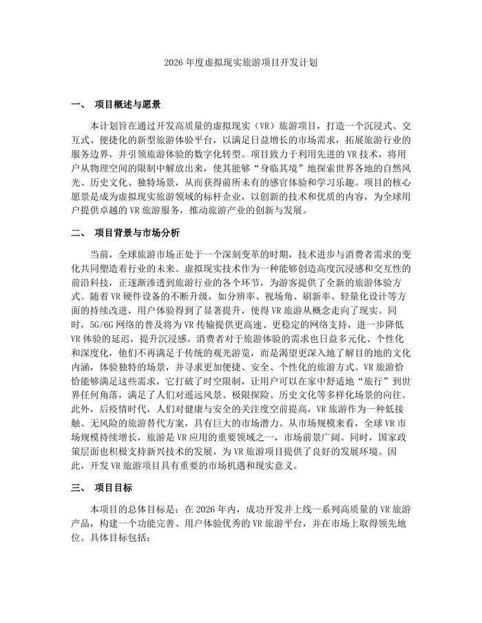2026年度虚拟现实旅游项目开发计划：(docx+pdf)免费下载