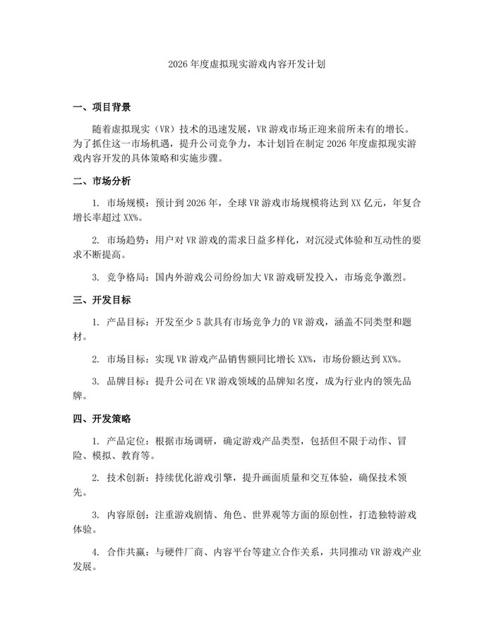 2026年度虚拟现实游戏内容开发计划：(docx+pdf)免费下载