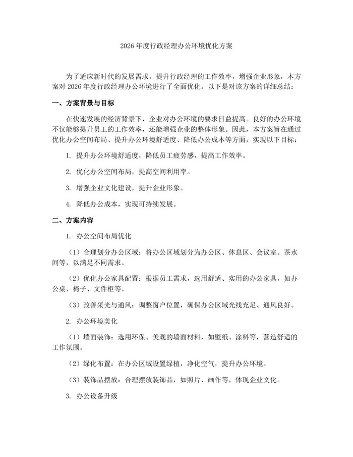 2026年度行政经理办公环境优化方案：(docx+pdf)免费下载