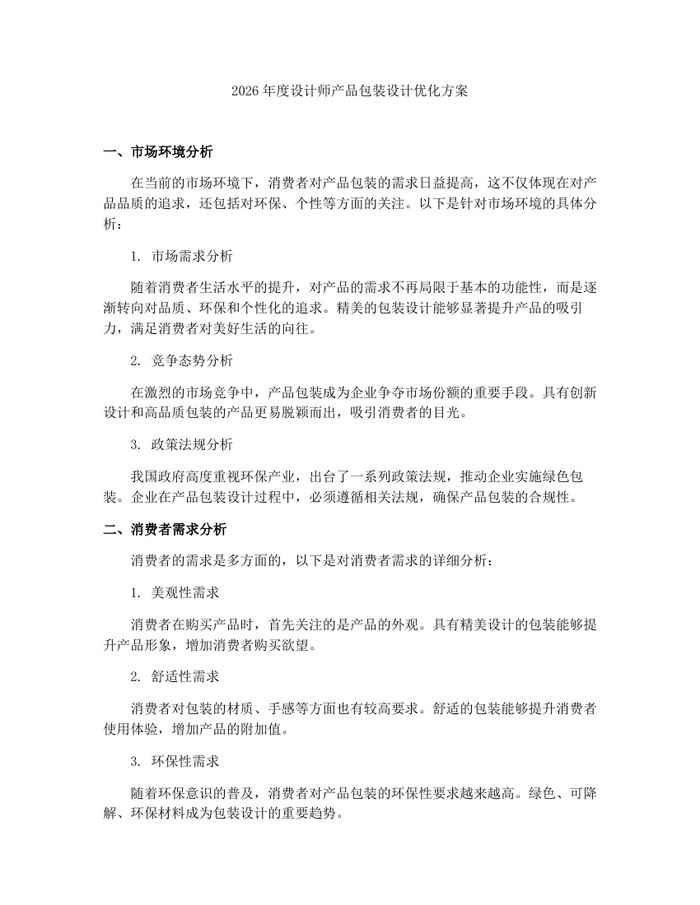 2026年度设计师产品包装设计优化方案：(docx+pdf)免费下载