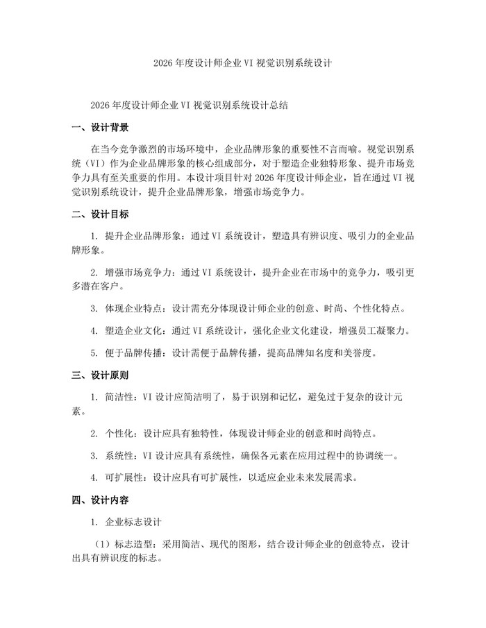 2026年度设计师企业VI视觉识别系统设计：(docx+pdf)免费下载