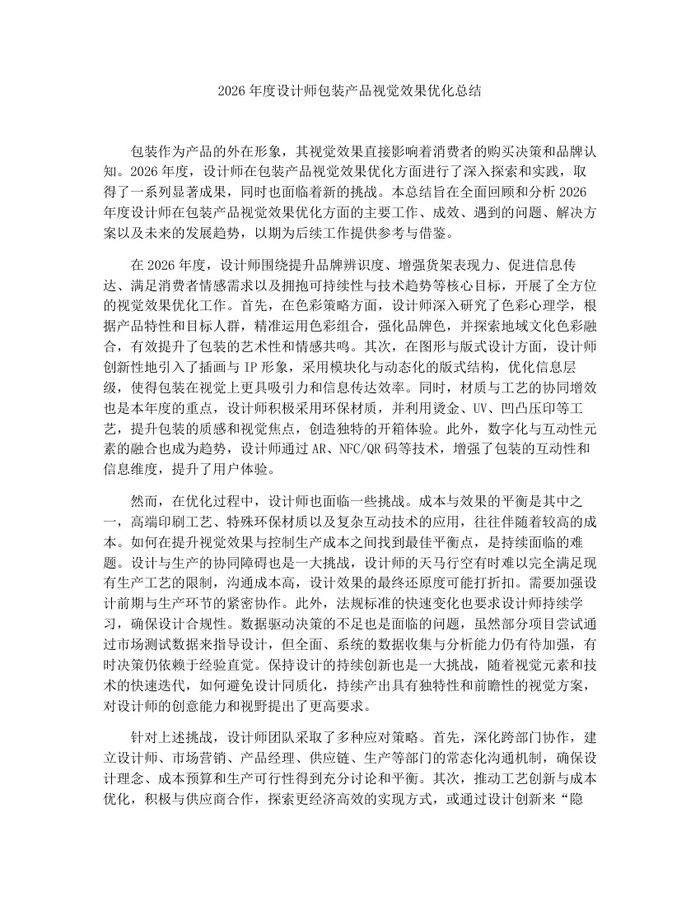 2026年度设计师包装产品视觉效果优化总结：(docx+pdf)免费下载